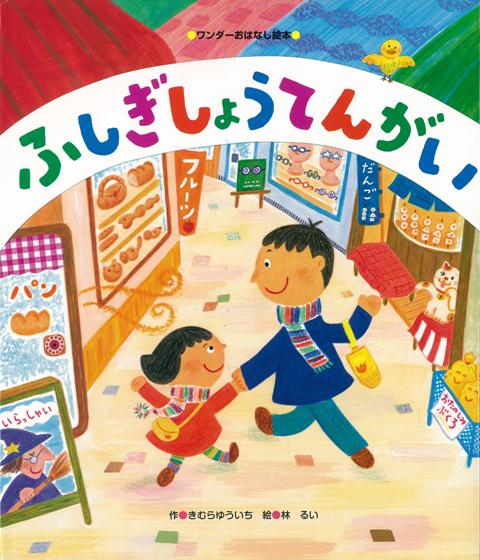 【バーゲン本】ふしぎしょうてんがい