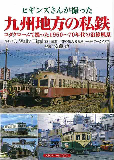 1960年代の日本各地をコダック社のカラーフィルムで撮影したジェイ・ウォーリー・ヒギンズによる鉄道写真集！！本書では、九州地方の私鉄をとりあげる。撮影したヒギンズさんは、1927（昭和2）年に米国ニュージャージー州で生まれ、1956（昭和31）年に来日後、日本に永住して全国各地の鉄道や路面電車を撮り歩きました。