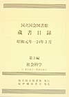国立国会図書館蔵書目録昭和元年ー24年3月（全8巻セット）