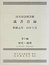 国立国会図書館蔵書目録（昭和元年ー24年3月　第2編）