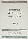 国立国会図書館蔵書目録（昭和元年ー24年3月　書名索引）