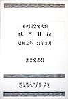 国立国会図書館蔵書目録（昭和元年ー24年3月　著者名索）