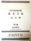 国立国会図書館蔵書目録（大正期　第2編）