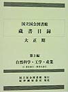 国立国会図書館蔵書目録（大正期　第3編）