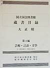 国立国会図書館蔵書目録（大正期　第4編）