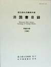 洋図書目録（平成10年）