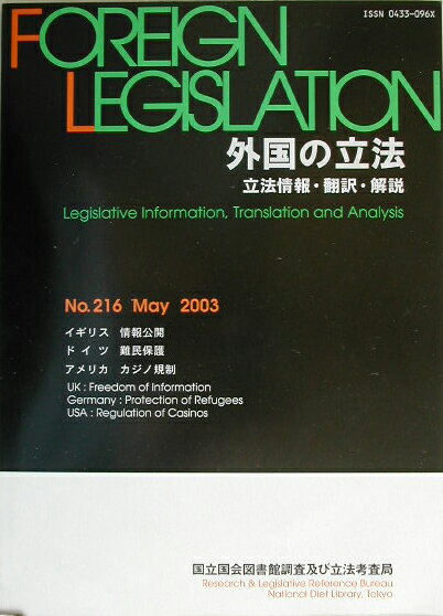 外国の立法（第216号）