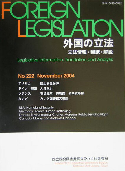 外国の立法（第222号）