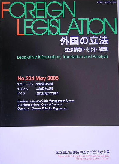 外国の立法（第224号）