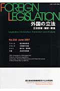 外国の立法（第232号）