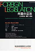 外国の立法（第235号）