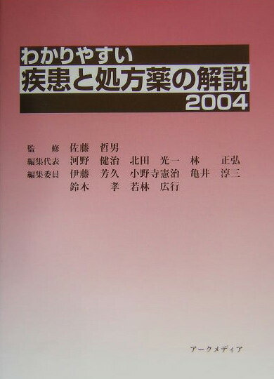 わかりやすい疾患と処方薬の解説（2004）