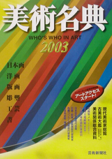 美術名典（2003年度版）