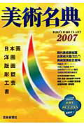 美術名典（2007年度版）