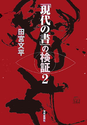 「現代の書」の検証（2）
