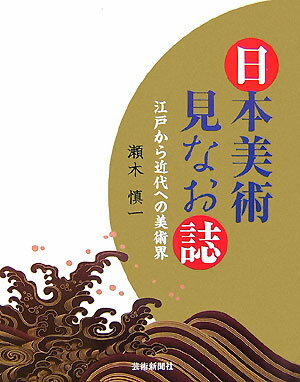 日本美術見なお誌