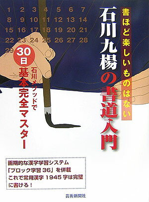 石川九楊の書道入門 石川メソッドで30日基本完全マスター [ 石川九楊 ]