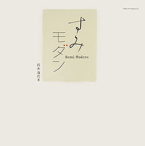 すみモダン