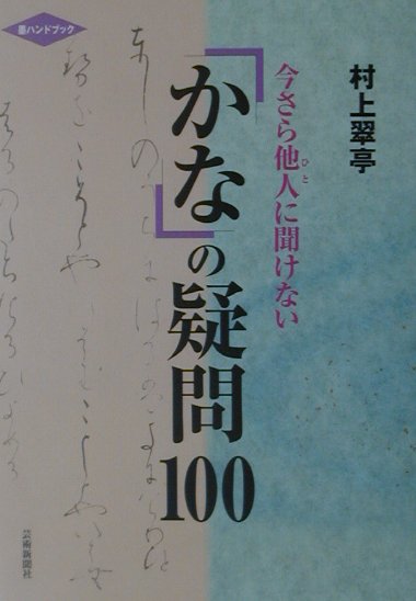 「かな」の疑問100 今さら他人に聞けない （墨ハンドブック）