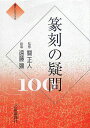 篆刻の疑問100 （墨ハンドブック） [ 遠藤彊 ]