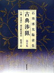 古典渉猟（第5集）新装版 石飛博光臨書集 牛〔ケツ〕・賀蘭汗・鄭長猷造像記　鄭羲下碑 [ 石飛博光 ]