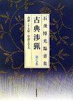 古典渉猟（第7集）新装版 石飛博光臨書集 書譜・十七帖・草書千字文 [ 石飛博光 ]