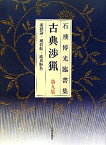 古典渉猟（第9集）新装版 石飛博光臨書集 楽毅論・風信帖・潅頂暦名 [ 石飛博光 ]