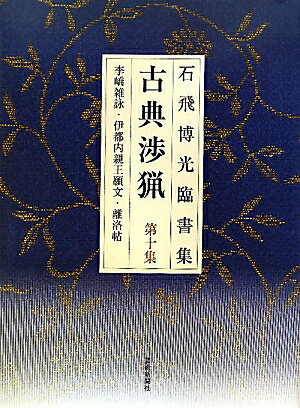 古典渉猟（第10集）新装版 石飛博光臨書集 李〔キョウ〕雑詠・伊都内親王願文・離洛帖 [ 石飛博光 ]