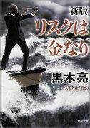 新版　リスクは金なり（1）