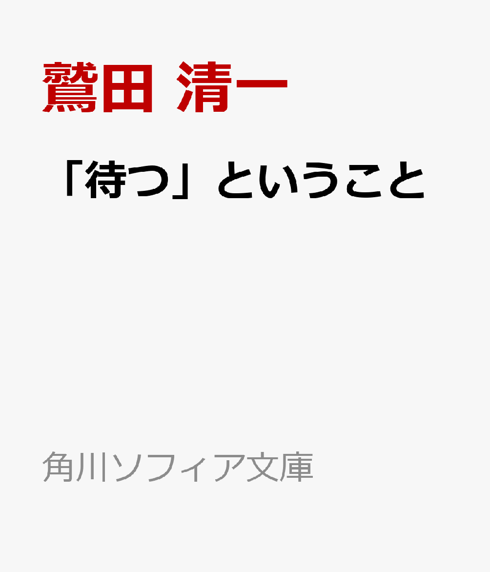 「待つ」ということ