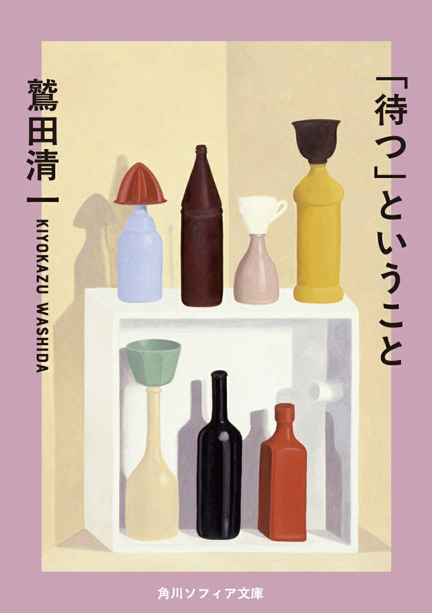「待つ」ということ