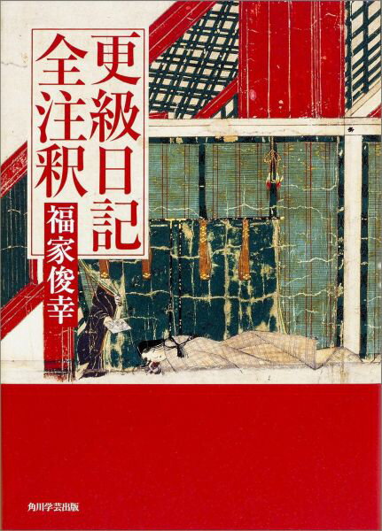 更級日記全注釈
