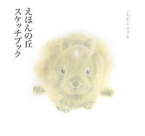えほんの丘スケッチブック