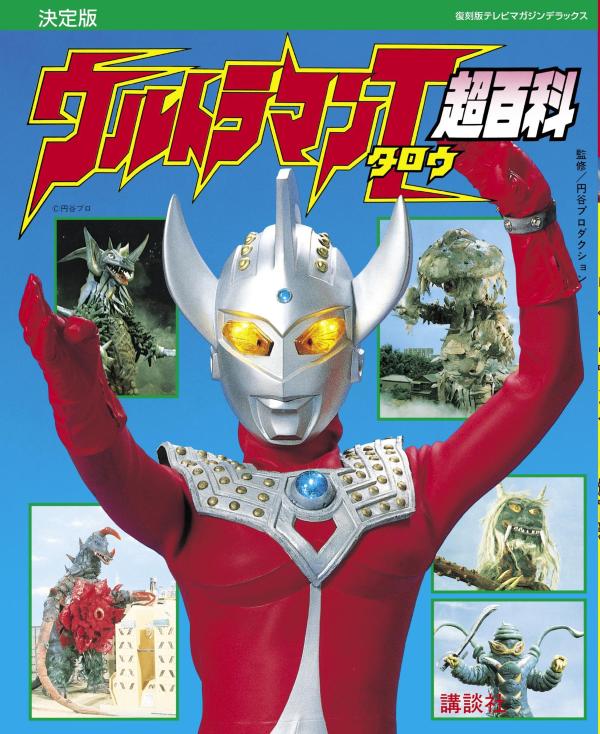 復刻版テレビマガジンデラックス 決定版 ウルトラマンタロウ超百科