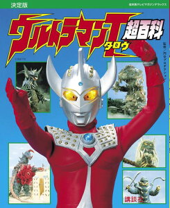 復刻版テレビマガジンデラックス　決定版　ウルトラマンタロウ超百科 [ 講談社 ]