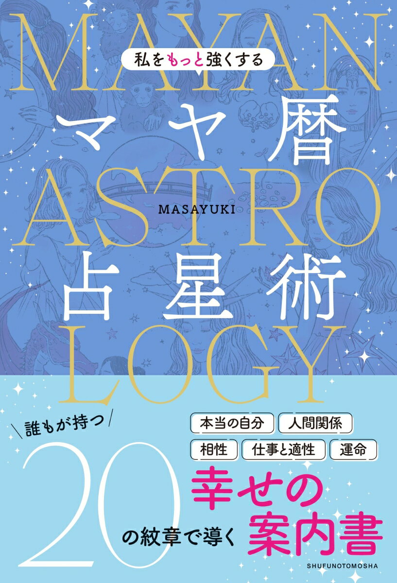 MASAYUKI 主婦の友社ワタシヲモットツヨクスルマヤレキセンセイジュツ マサユキ 発行年月：2024年03月18日 予約締切日：2024年02月03日 ページ数：240p サイズ：単行本 ISBN：9784074568758 MASAYUKI 一般社団法人日本マヤ暦セラピスト協会代表理事。マヤ暦占星術開祖、マヤ暦ライフナビゲーター、マヤ暦ソウルナビゲーター、プロの占術家として活動。芸能人を顧客に持つなどさまざまな業界にファンを増やす。誰もがマヤ暦占星術を用いながら、開運へと導くことのできる再現性の高い鑑定術を学べる「マヤ暦ライフナビゲート運命鑑定講座」は、瞬く間に口コミで全国各地に広がり、他講座を含めると受講生は累計3000人以上。「自分らしく輝いた生き方」が見つかったと、受講生からの喜びのメッセージは跡を絶たない。現在は、マヤ暦占星術の普及に努め弟子の育成に尽力。毎月多くの受講生にマヤ暦占星術を通して「KINの如く、自分らしく輝いた生き方」の術を伝えている。著者としても活動中（本データはこの書籍が刊行された当時に掲載されていたものです） 1　自分を知るとはどういうことか？（使命と役割は人によって異なり全うすれば人生はもっと輝く／自分らしく生きることで起こる運気上昇の兆候リスト）／2　「MASAYUKI式マヤ暦占星術」とはいったい何か（占いを超越した魂の本質を知るツール／「マヤ暦占星術」は宇宙法則を体系化した占星術　ほか）／3　「マヤ暦占星術」を理解するために必要なWord集（マヤ暦占星術で最も重要なkeyword「KIN（キン）」とは何か／「KINの如く生きる」とはどのようなことなのか　ほか）／4　「マヤ暦占星術」の鑑定ナビゲート（「MASAYUKI式マヤ暦占星術」鑑定HOW　TO／自分の紋章を調べてみよう　ほか）／5　紋章別自分診断（赤い竜／白い風　ほか） 本当の自分、人間関係、相性、仕事と適性、運命。誰もが持つ20の紋章で導く幸せの案内書。 本 美容・暮らし・健康・料理 占い 占星術