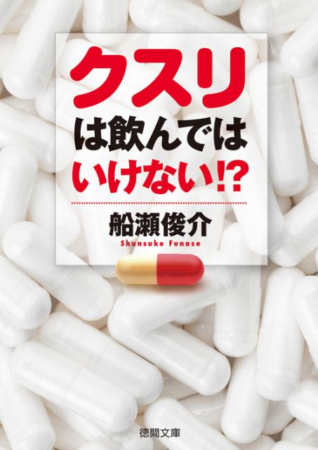 楽天市場】クスリは飲んではいけない！？ （徳間文庫） [ 船瀬俊介