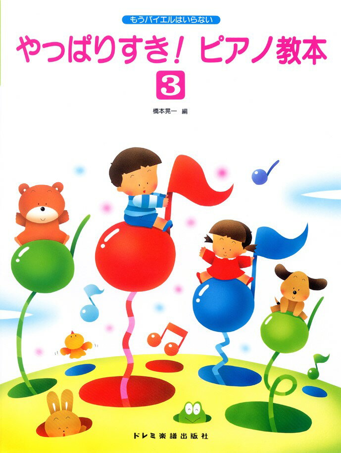 やっぱりすき！ピアノ教本3 もうバイエルはいらない [ 橋本晃一（音楽家） ]