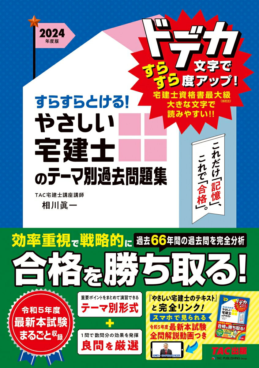 効率重視で戦略的に合格を勝ち取る！過去６６年間の過去問を完全分析。