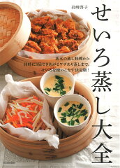 旨みも栄養も凝縮!せいろを使った蒸し料理のレシピ本5選の表紙画像
