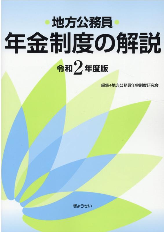 地方公務員年金制度の解説（令和2年度版） [ 地方公務員年金制度研究会 ]