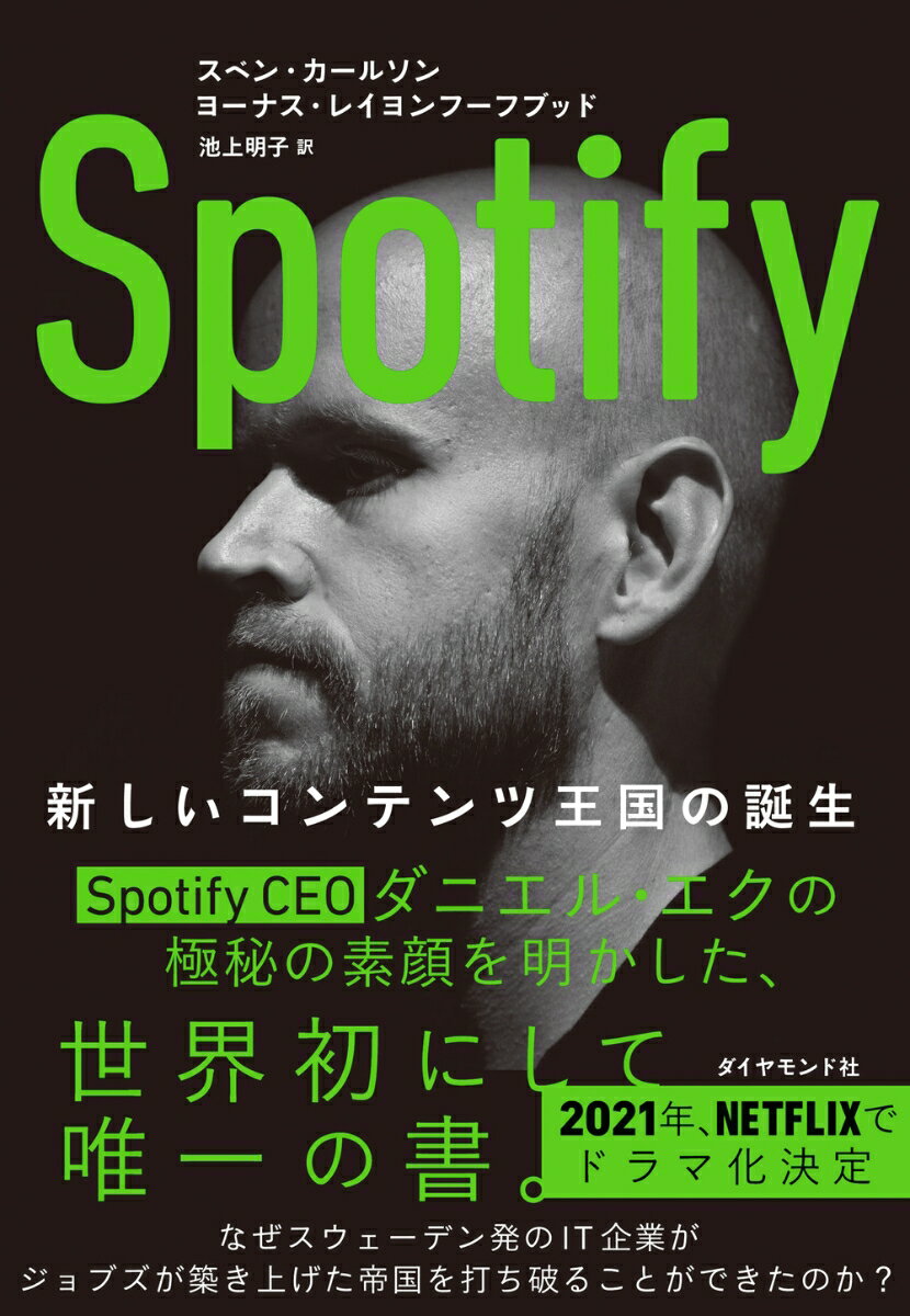 Spotify 新しいコンテンツ王国の誕生 [ スベン・カールソン ]