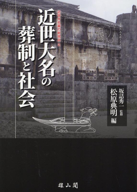 近世大名の葬制と社会