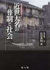 近世大名の葬制と社会 （近世大名墓の新視点　2） [ 坂詰 秀一 ]