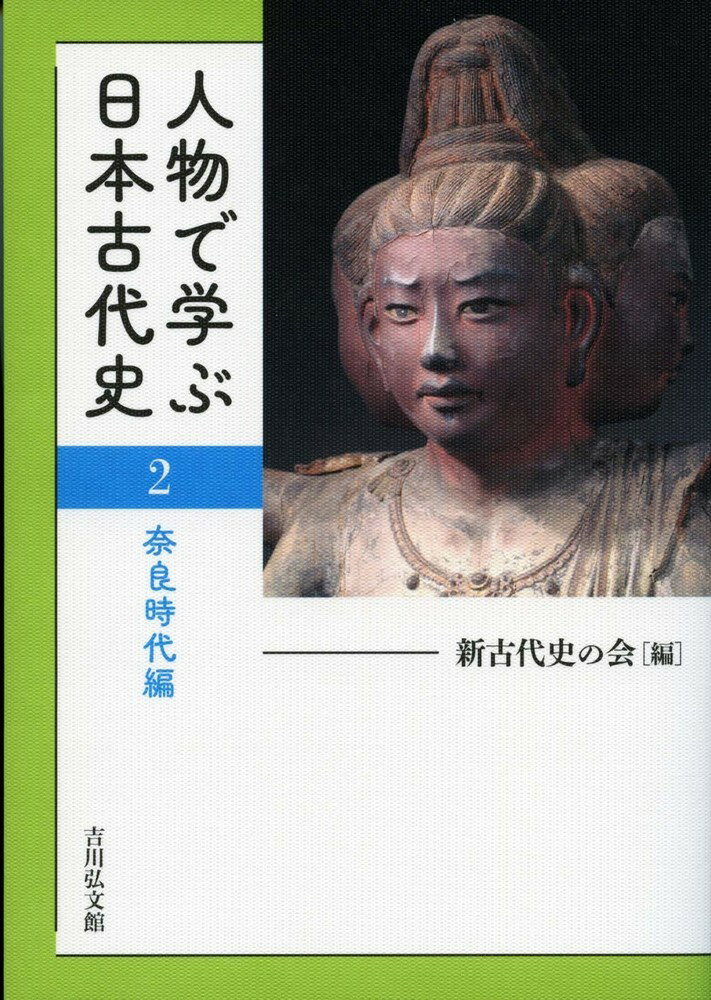 人物で学ぶ日本古代史　2 奈良時代編 [ 新古代史の会 ]