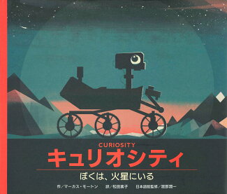キュリオシティ ぼくは、火星にいるの表紙