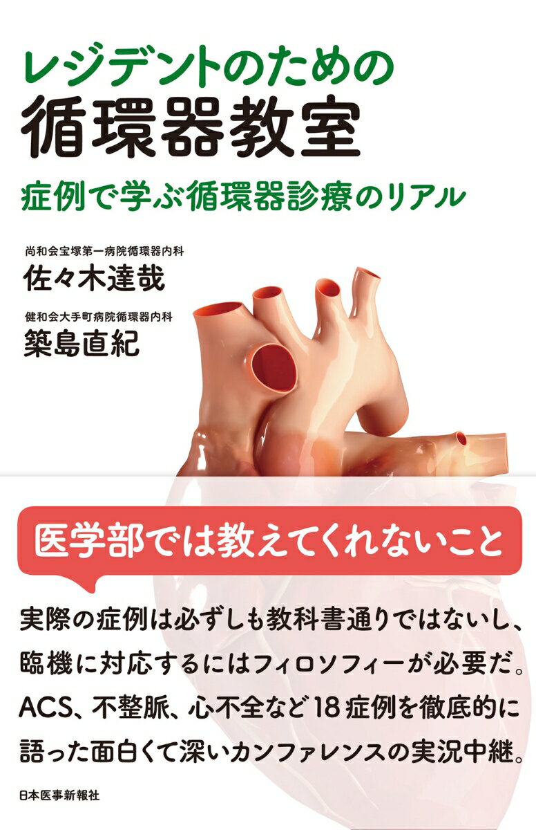 レジデントのための循環器教室 症例で学ぶ循環器診療のリアル [ 佐々木達哉 ]