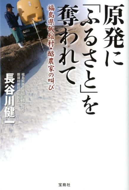 原発に「ふるさと」を奪われて