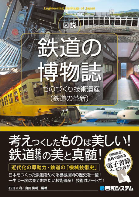 図説鉄道の博物誌　ものづくり遺産（鉄道の革新）