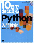 10日でおぼえるPython入門教室